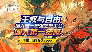 《王权与自由》世界顶级公会