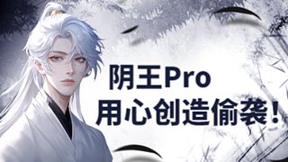 陰王Pro；用心創造偷襲?。?！