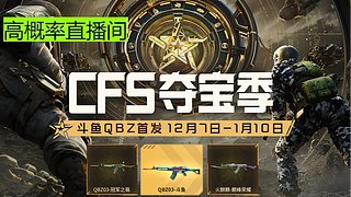 抽全新QBZ斗魚皮膚