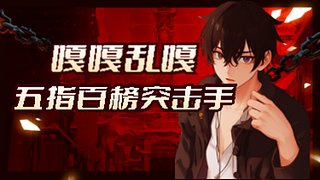 开搞开搞！！！ 3196774