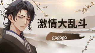 激情大乱斗 4574153