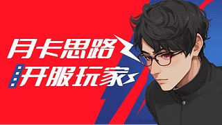 开服玩家-免费看号