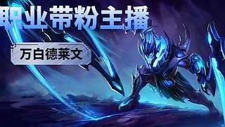 来大哥！30000场德莱文带你飞