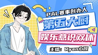 [Ryan心颜]你说的对，但第五人格是