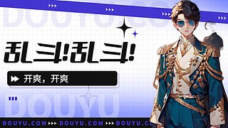 我就知道我是乱斗天才！