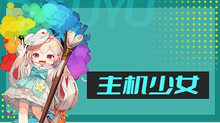 可能很会做梦