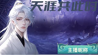 新主播开播了 9005798