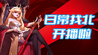 日常找北的直播间3467