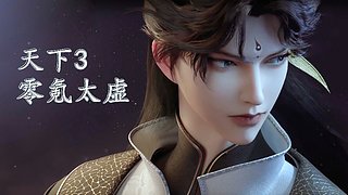 天下3最sai零氪太虚