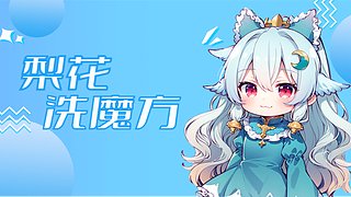 来洗魔方啦！