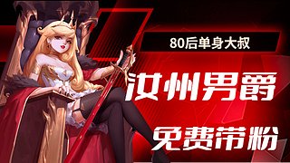 汝州.....男爵