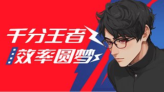 ❤帮上分  秒上号❤