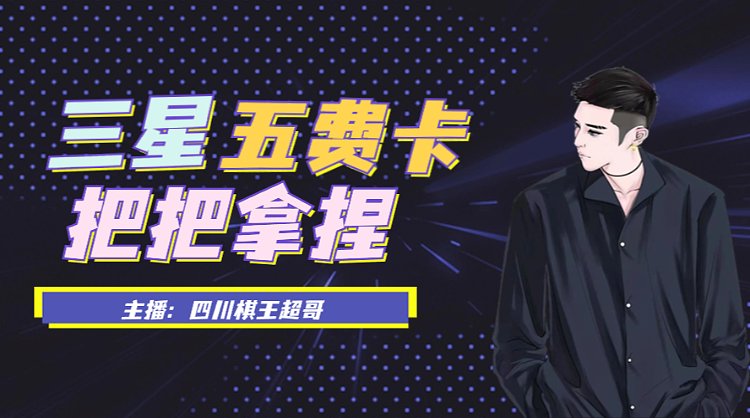 恭喜发财十金鳞龙三星五费！