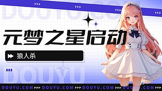 元梦之星小七的直播间