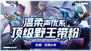 超好听国服野王带粉抢星