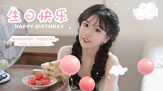 我们过生日啦。