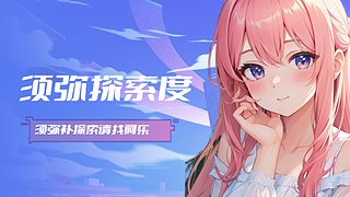 须弥补探索，阿乐等你来！