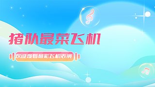 萌新★光头强（云上轻轻）-菜飞机雄起