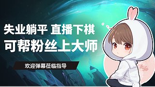 失业宅家直播下棋（郊区冲王者）