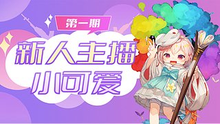 萌妹带队进来看捡垃圾了