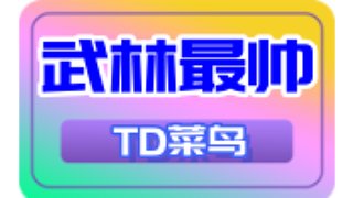 TD菜鸟混乱武林直播