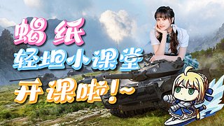 可点车！260轻坦任务进行中！！