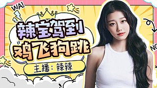 【辣辣】人在哪 快告诉我人在哪！