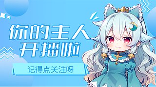 播給lwx主人