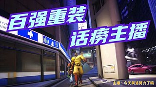单排宗师t 冲前三