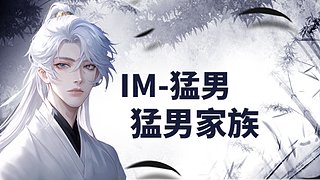 猛男回来了