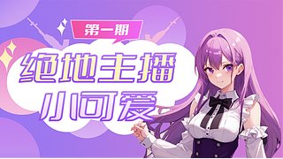 高ping玩家里的女糕手