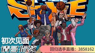 2025街头篮球宝藏直播月