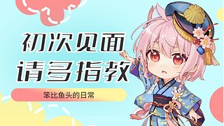 笨比鱼头的摆烂日常