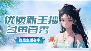 斗鱼最帅的主播吧应该