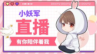 Sx小妖军的直播间