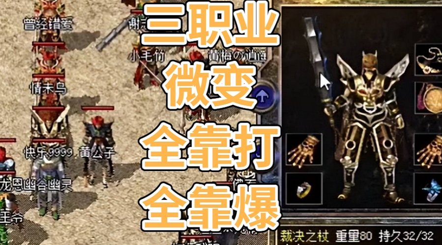 全靠打，不卖数值，真耐玩，真长期，三职业