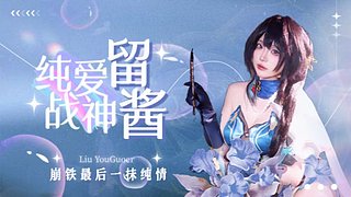 ?留留?隨緣出現(xiàn)