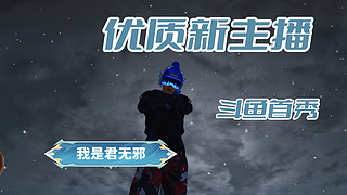 君无邪呀的直播间