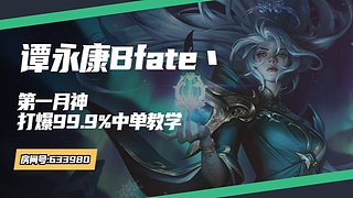 第一月神！宗师王者把把打穿线教学！