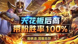 国1后裔飞机帮打150星 带粉连胜中