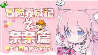 奈奈的肝号日常
