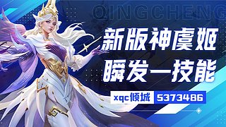 法球流虞姬版本答案