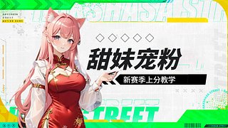 新人妹妹赛季冲分