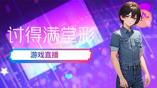 讨得满堂彩的直播间