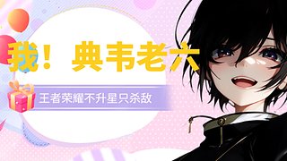 我！典韦老六