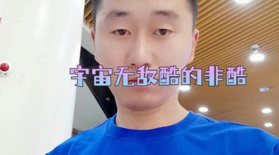 粮草的神慕容非酷