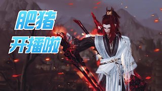 【肥猪】唯满侠收砍仔！
