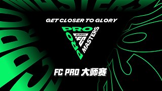FC PRO MASTER大师赛Day2