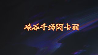 简单播一会儿~