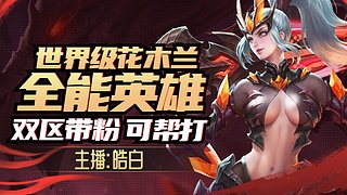 双区带粉帮打有位置